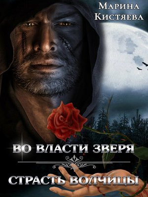 cover image of Во власти зверя. Страсть волчицы (сборник)